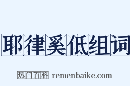 耶律奚低组词是什么意思的图片